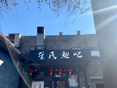-管氏翅吧(地安门创始店)
