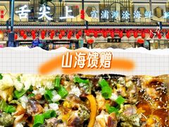 -舌尖上·霞浦滩涂海鲜·新闽菜(总店)