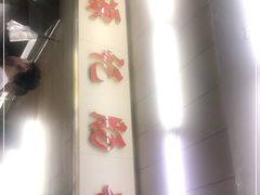 -源记肠粉(华贵路店)