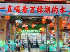 -年辉渔村·非遗传承餐厅(新丰江店)