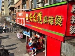 -安发瞧麻辣烫(总店)