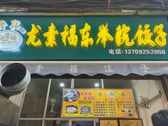 门面-尤素福东举院饺子馆