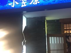 门面-小笠原·日料店