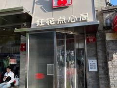 -红花点心局(护国寺店)