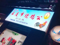 -石灰市毛记烧鸡公(解放碑店)