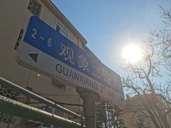 -观象山公园