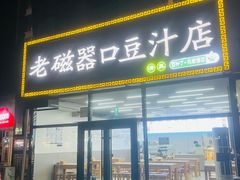 -老磁器口豆汁店(马家堡店)