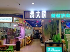 门面-费大厨辣椒炒肉(吉联MALL店)