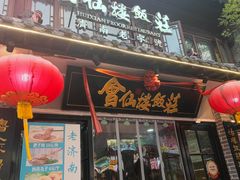 -会仙楼饭庄(宽厚里店)