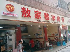 -敖家巷喻氏羊肉汤