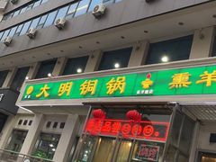 -大明铜锅·烤涮坊·烧烤(新开路店)