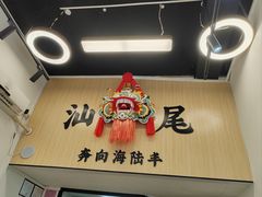 -汕味十足·汕尾特色小吃(海珠店)
