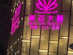 -美姿水荟美食水疗