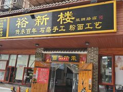 门面-裕新楼粉面馆·石磨手工粉(四方坪店)