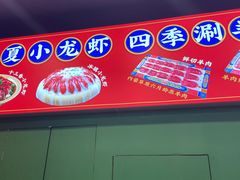 -虾乐园龙虾·夜宵(松江店)
