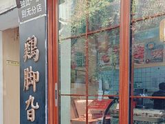 -鸡脚旮旯平江路店