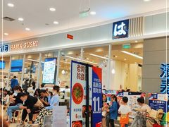 -濱寿司(高新伊藤店)