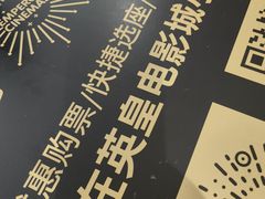 -英皇电影城(英皇集团中心IMAX店)