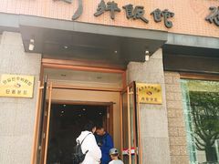 门面-全州拌饭馆(断桥店)
