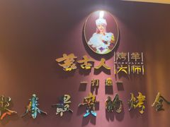 -蒙古人烤羊大师(工农大路创始店)