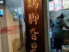 门面-鸡脚旮旯平江路店