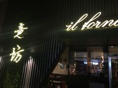 -IL Forno 意坊·意大利餐厅(温州万象城店)