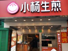 门面-小杨生煎(黄河路店)