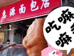 -惠源面包店(开禾路店)