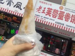 芙蓉饼-老王芙蓉蛋卷饼(万达店)