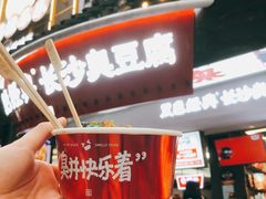 -黑色经典臭豆腐·湖南特产(太平街口店)