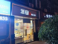 -沁园(和平路店)