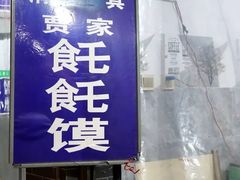 门面-贾家饦饦馍(回民街店)