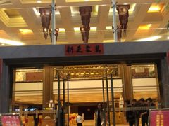 门面-御同亨酒楼·喜宴