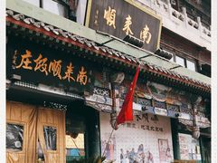 -南来顺饭庄·清真(南菜园店)