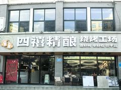 -四禧精酿烧烤工场(大明湖店)