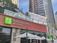 -奈雪的茶(华强北中航城店)