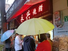 -永兴烧腊