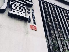 -粗茶淡饭·隐庐私厨(东亭店)
