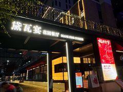 -黛遇·黛瓦宴花园餐厅