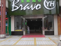 -永辉超市(新桥店)