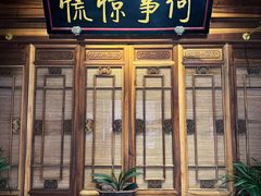 -那家小馆•北京菜•烤鸭(香山店)