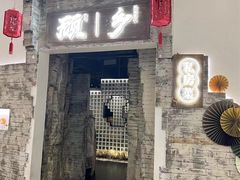 -顾乡私房菜(金沙天街店)