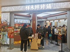 -祥禾饽饽铺·中式糕点(北京来福士店)