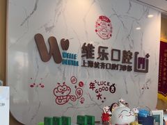 -维乐口腔·埃齐门诊(静安店)