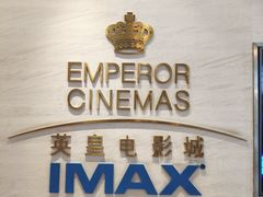 -英皇电影城(英皇集团中心IMAX店)