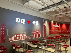-DQ·蛋糕·冰淇淋(万风新天地店)