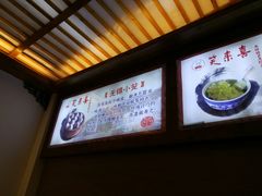 -笑来喜馄饨小笼工坊店(湖滨街店)