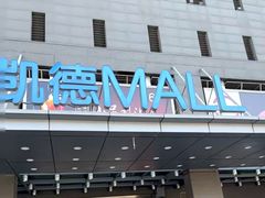 -凯德MALL(西直门店)