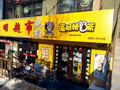 门面-张阿姨奶茶(湖西路店)
