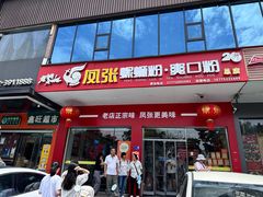 -凤张螺蛳粉·爽口粉(跃进路总店)